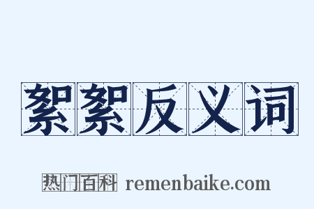 絮絮反义词是什么意思的图片
